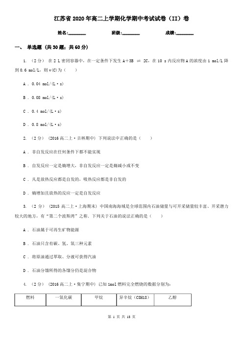 江苏省2020年高二上学期化学期中考试试卷(II)卷