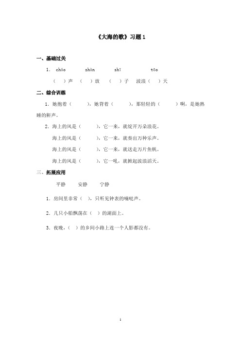 2017-2018年语文S版小学语文三年级上册《大海的歌》精选习题第1课时(新版)