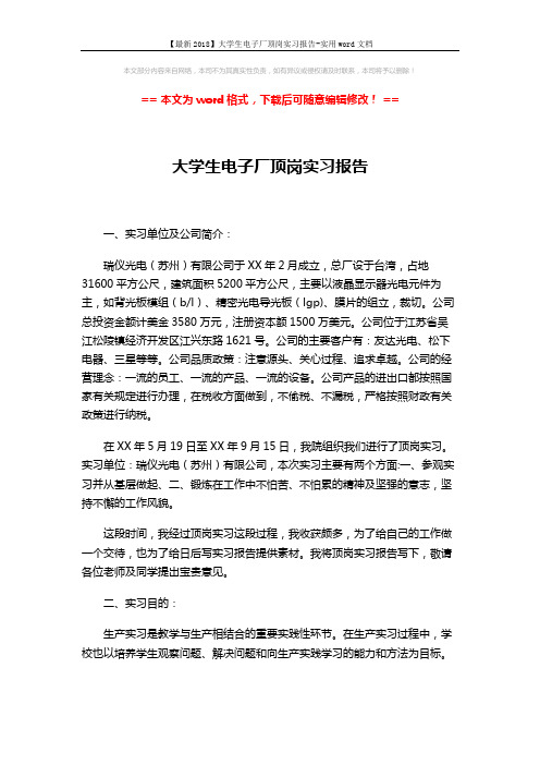 【最新2018】大学生电子厂顶岗实习报告-实用word文档 (3页)