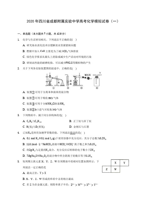 2020年四川省成都附属实验中学高考化学模拟试卷(一) (含答案解析)