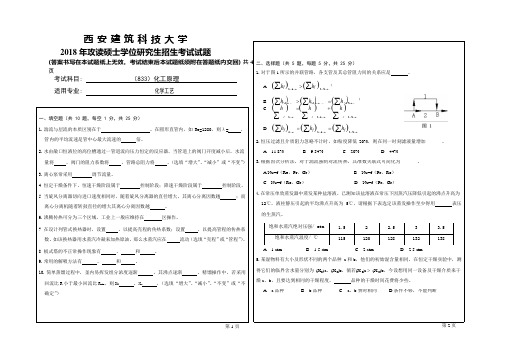 2018年西安建筑科技大学考研专业课真题833化工原理(可编辑修改word版)