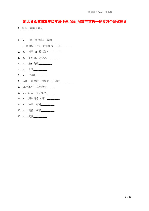 河北省承德市双滦区实验中学2021届高三英语一轮复习午测试题8.doc