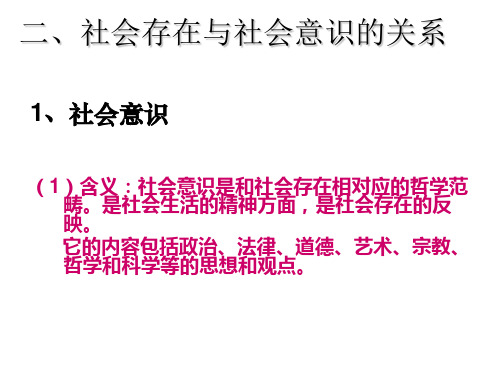 高职哲学基础教学课件：第四章 社会存在与社会意识的关系 (共19张PPT)