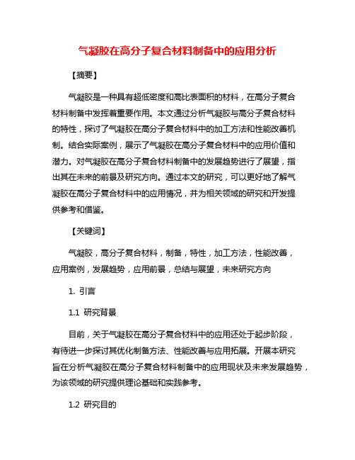 气凝胶在高分子复合材料制备中的应用分析