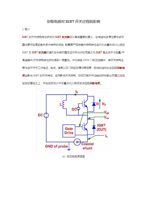 杂散电感对开关特性的影响【范本模板】