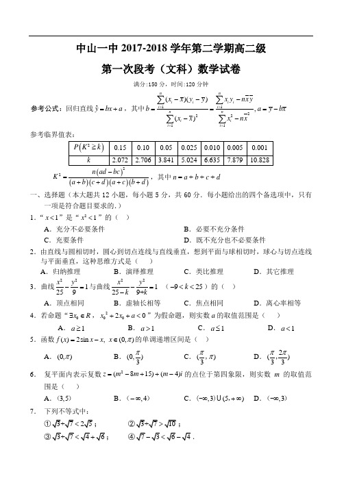 广东省中山市第一中学2017-2018学年高二下学期第一次段考数学(文)试题