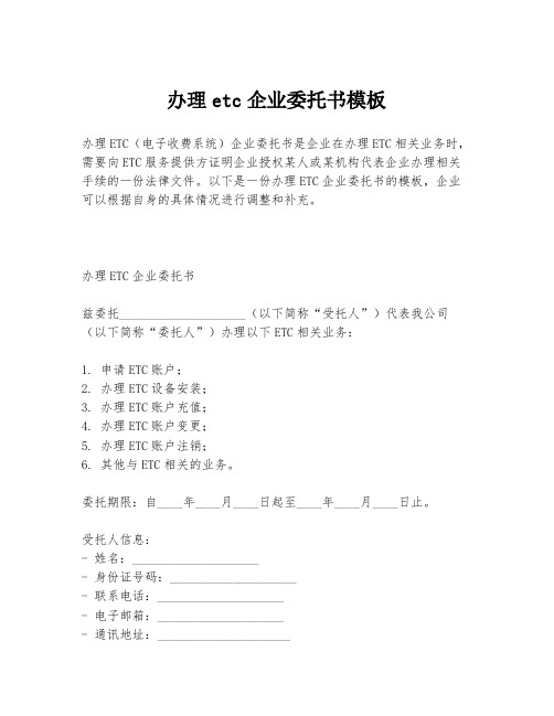 办理etc企业委托书模板