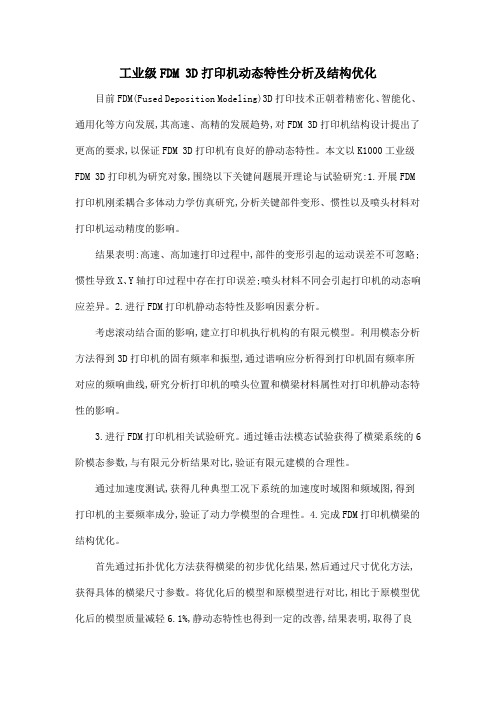 工业级FDM 3D打印机动态特性分析及结构优化