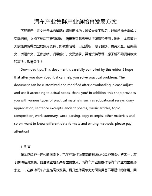 汽车产业集群产业链培育发展方案