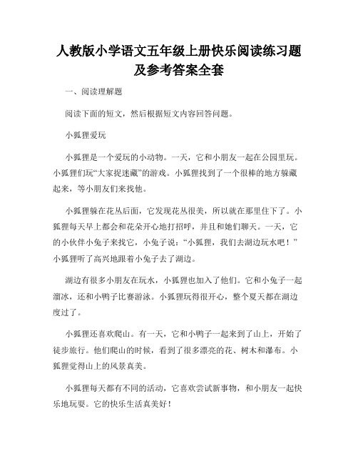 人教版小学语文五年级上册快乐阅读练习题及参考答案全套