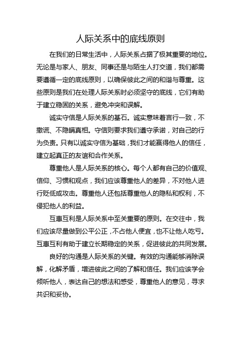 人际关系中的底线原则 文章