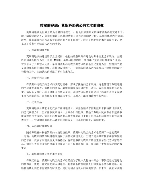 时空的穿越：莫斯科地铁公共艺术的演变