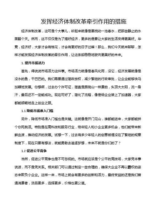 发挥经济体制改革牵引作用的措施