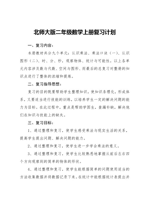 北师大版二年级数学上册复习计划