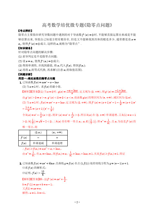 高考培优微专题《隐零点问题》解析版