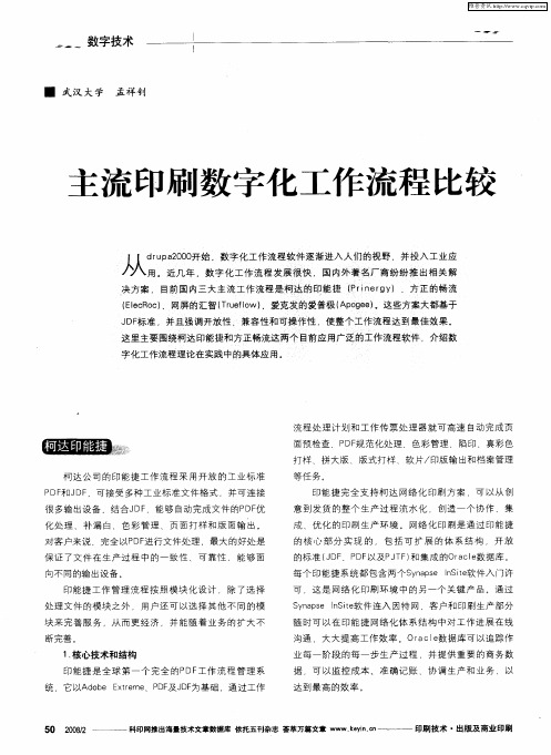 主流印刷数字化工作流程比较