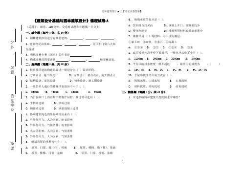 园林建筑设计A上【考试试卷答案】