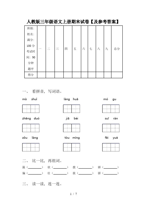 人教版三年级语文上册期末试卷【及参考答案】