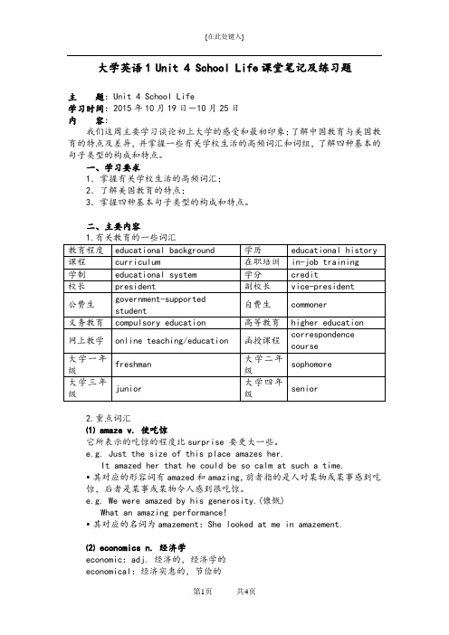 大学英语1 Unit 4 School Life课堂笔记及练习题