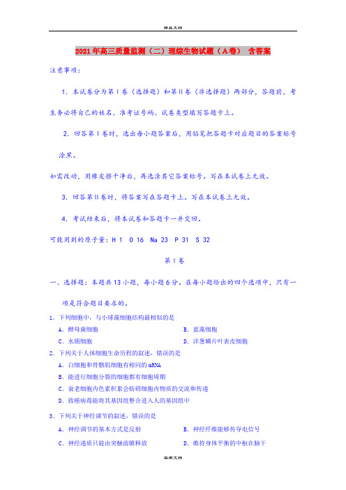 2021年高三质量监测(二)理综生物试题(A卷) 含答案