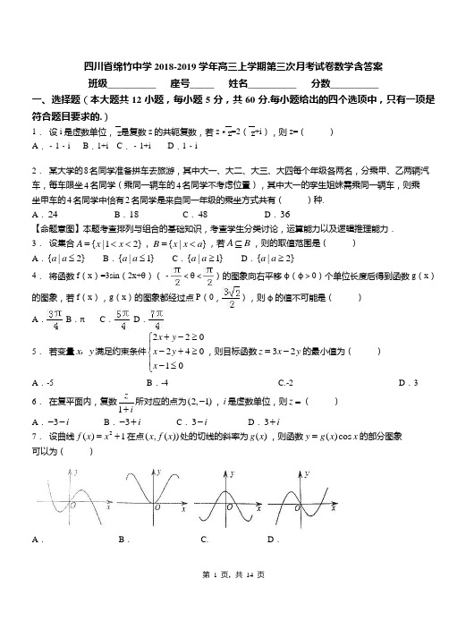 四川省绵竹中学2018-2019学年高三上学期第三次月考试卷数学含答案