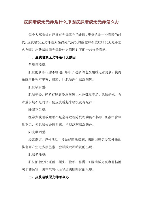 皮肤暗淡无光泽是什么原因 皮肤暗淡无光泽怎么办