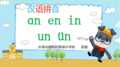 一年级上册语文课件 《12 an en in un ün 》课件 (共21张PPT)  人教部编版