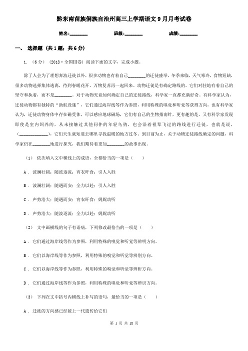 黔东南苗族侗族自治州高三上学期语文9月月考试卷