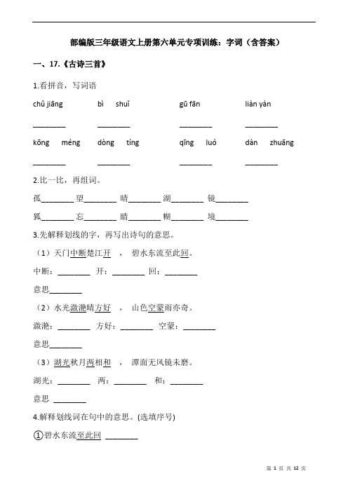 部编版三年级语文上册第六单元专项训练：字词(含答案)