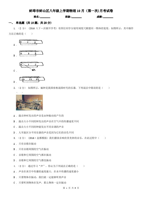 蚌埠市蚌山区八年级上学期物理10月(第一次)月考试卷