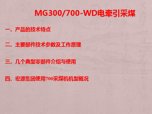 MG300700-WD电牵引采煤机培训