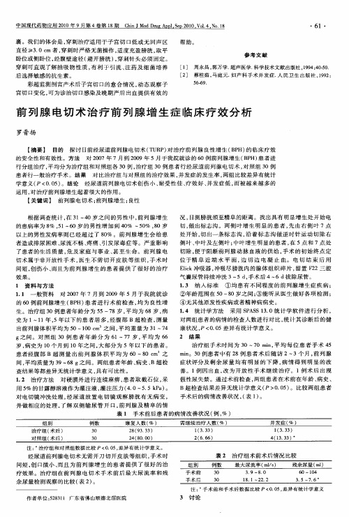 前列腺电切术治疗前列腺增生症临床疗效分析