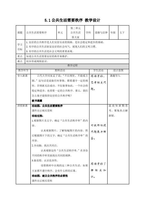 部编版小学道德与法治五年级下册第5课《建立良好的公共秩序》优质教案+练习题(含答案)