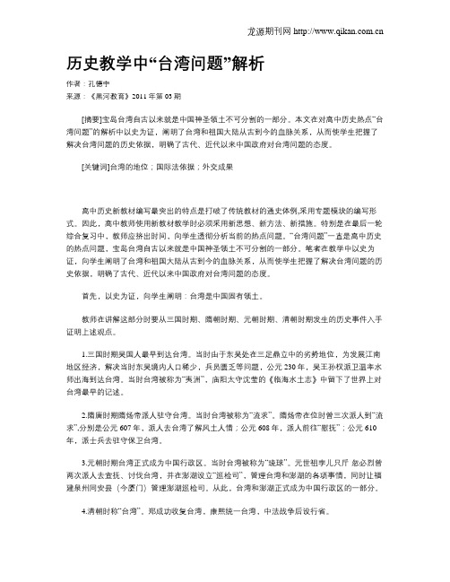 历史教学中“台湾问题”解析