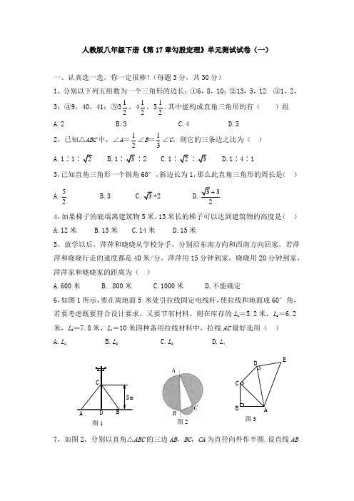 人教版八年级下册《第17章 勾股定理》单元测试试卷及答案(共五套)