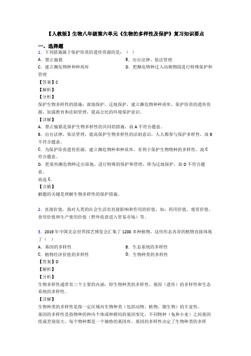 【人教版】生物八年级第六单元《生物的多样性及保护》复习知识要点