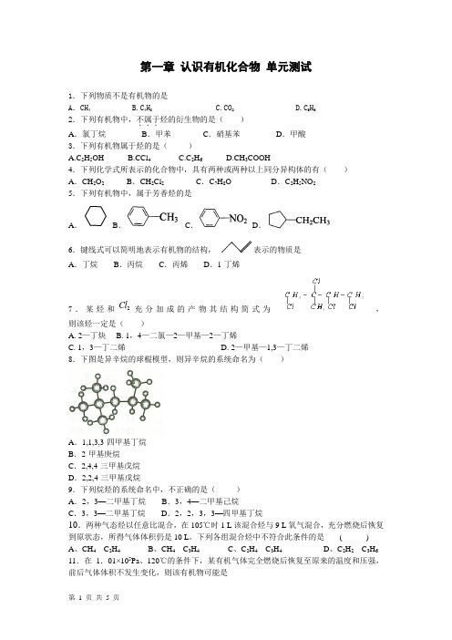 第一章 认识有机化合物 单元测试 人教选修5