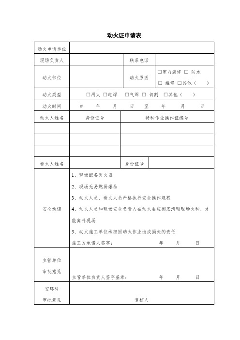 动火证申请表模版