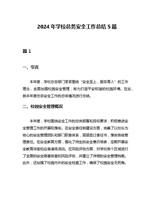 2024年学校总务安全工作总结5篇