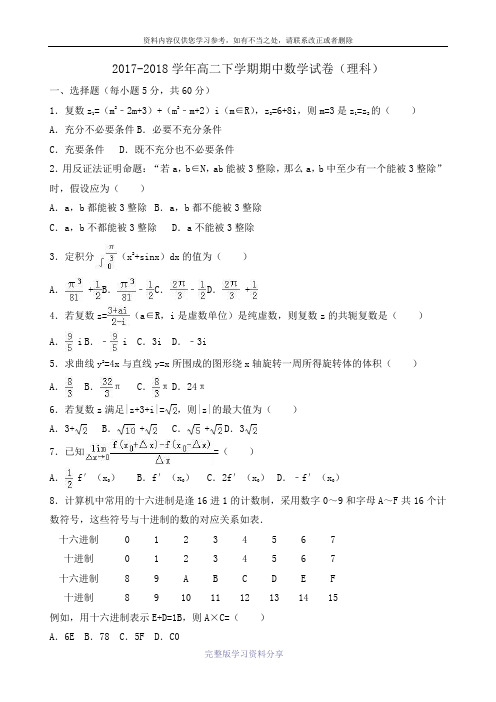 2017-2018学年高二下学期期中数学试卷(理科)Word版含解析