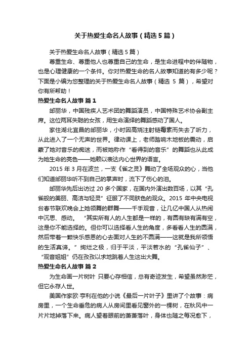 关于热爱生命名人故事（精选5篇）