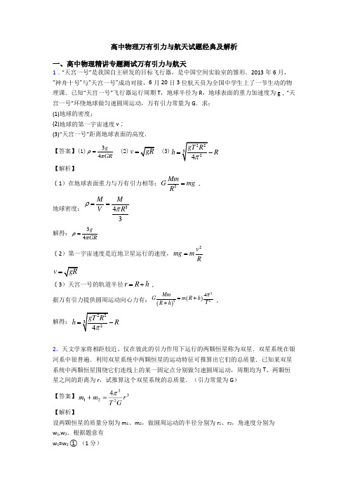 高中物理万有引力与航天试题经典及解析