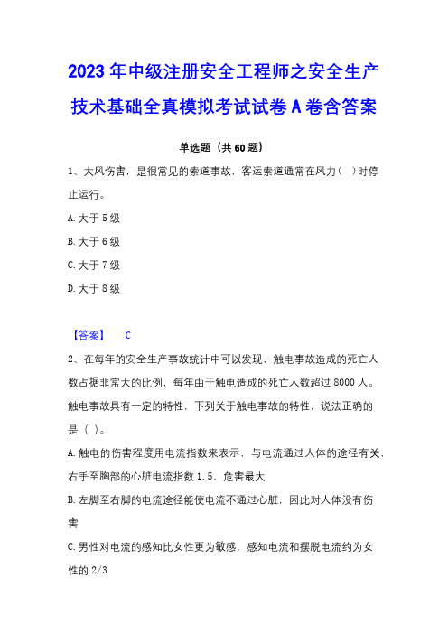 2023年中级注册安全工程师之安全生产技术基础全真模拟考试试卷A卷含答案