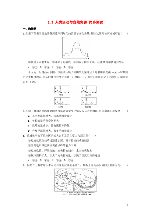 高中地理 1.3 人类活动与自然灾害同步测试 湘教版选修5