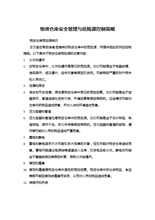 物资仓库安全管理与危险源控制策略