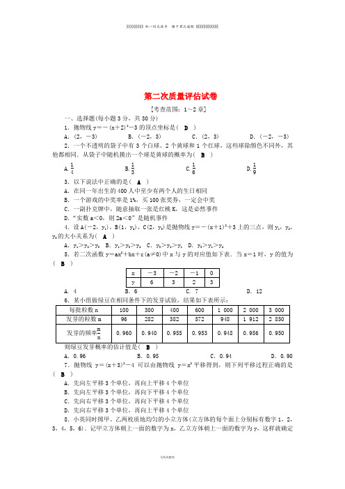 九年级数学上册 第二次质量评估试卷 (新版)浙教版