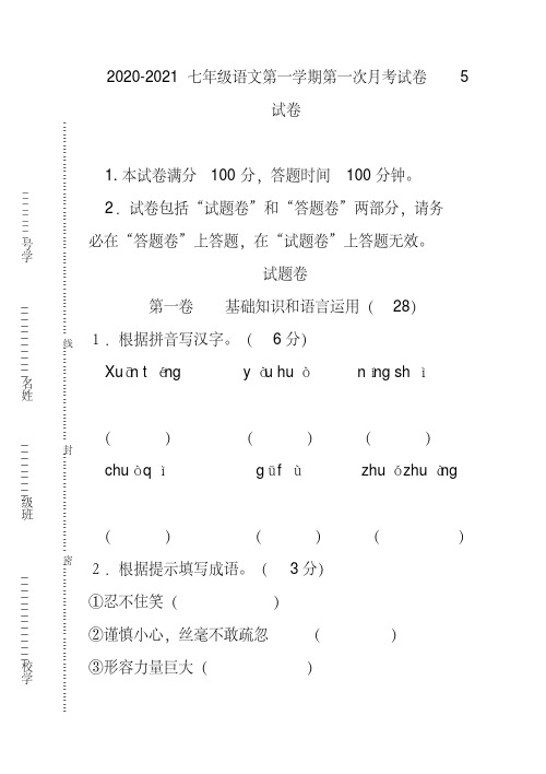 2020-2021七年级语文第一学期第一次月考试卷