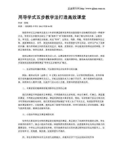 用导学式五步教学法打造高效课堂