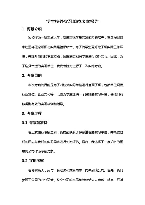 学生校外实习单位考察报告