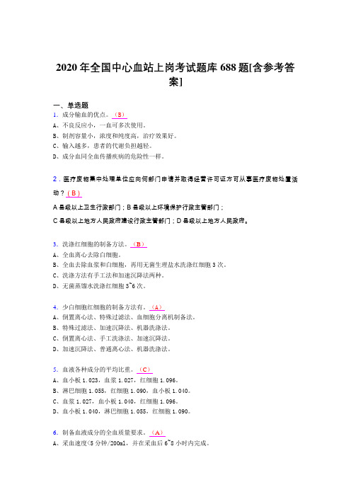 最新精编2020年全国中心血站上岗测试题库688题(含答案)